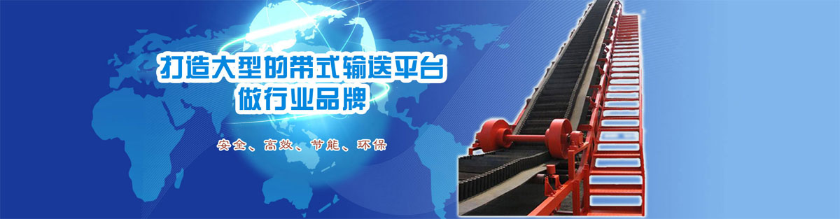 打造大型的带式输送机品牌